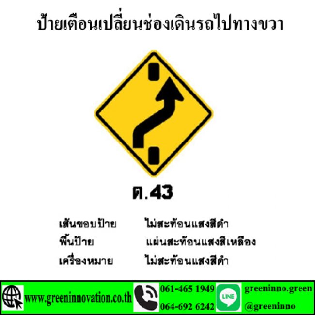 ป้ายเตือนเปลี่ยนช่องเดินรถไปทางขวา รหัสสินค้าGT43