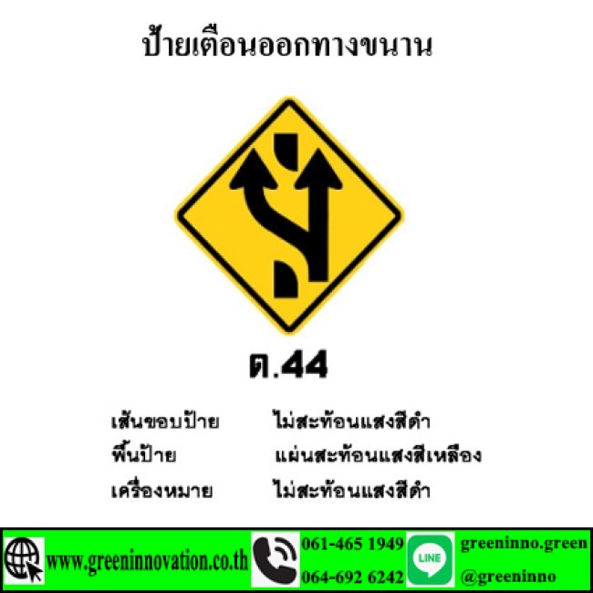 ป้ายเตือนออกทางขนาน รหัสสินค้าGT44