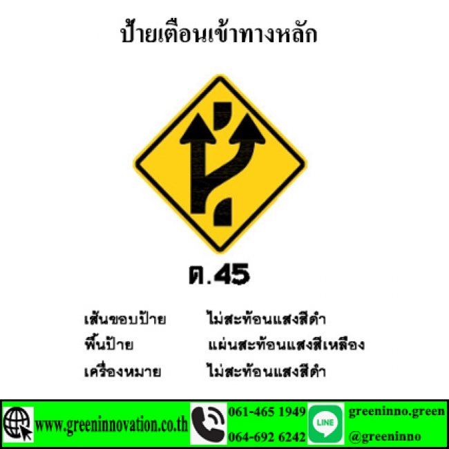 ป้ายเตือนเข้าทางหลัก รหัสสินค้าGT45