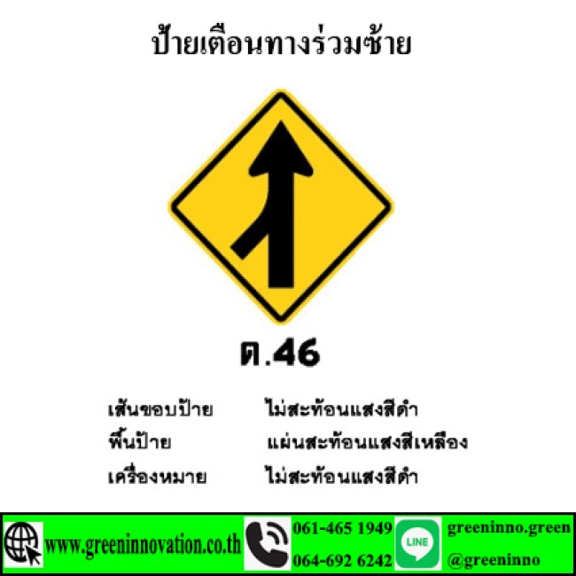 ป้ายเตือนทางร่วมซ้าย รหัสสินค้าGT46