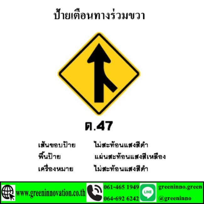 ป้ายเตือนทางร่วมขวา รหัสสินค้าGT47