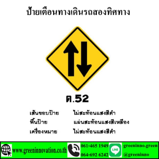 ป้ายเตือนทางเดินรถสองทิศทาง รหัสสินค้าGT52