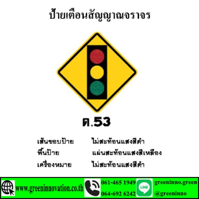 ป้ายเตือนสัญญาณจราจร รหัสสินค้าGT53