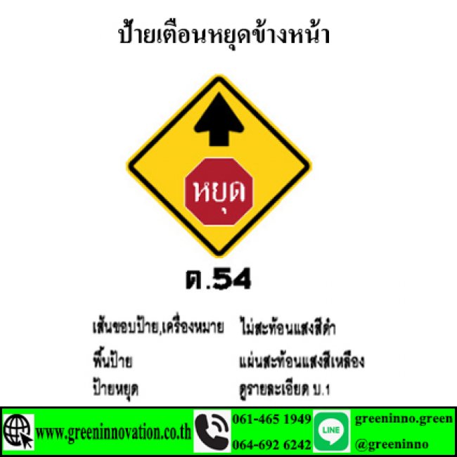 ป้ายเตือนหยุดข้างหน้า รหัสสินค้าGT54