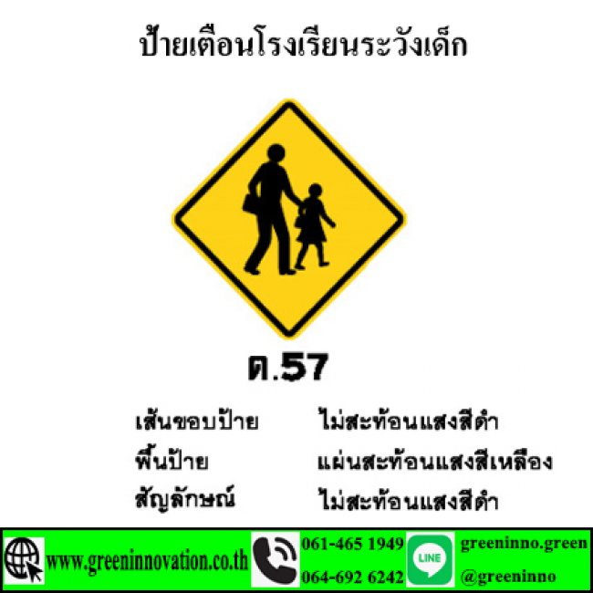 ป้ายเตือนโรงเรียนระวังเด็ก รหัสสินค้า GT57