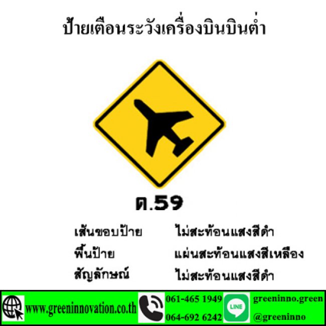 ป้ายเตือนระวังเครื่องบินบินต่ำ รหัสสินค้า GT59