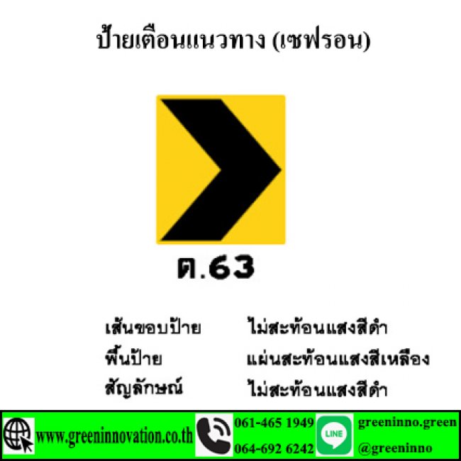 ป้ายเตือนแนวทาง (เซฟรอนขวา)  รหัสสินค้า GT63