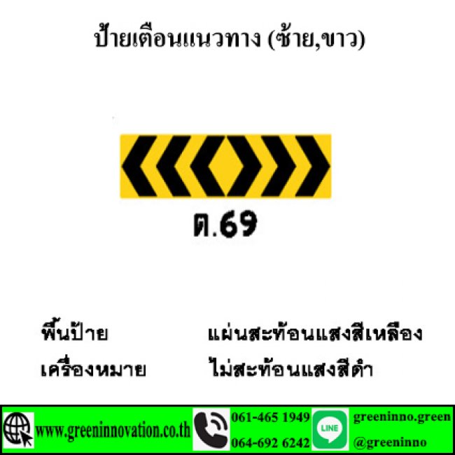 ป้ายเตือนแนวทาง (ซ้าย,ขาว)  รหัสสินค้า GT69