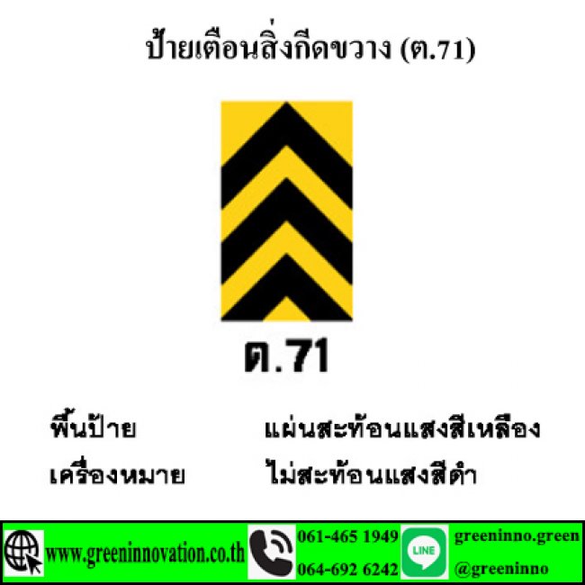 ป้ายเตือนสิ่งกีดขวาง (ต.71)  รหัสสินค้า GT71