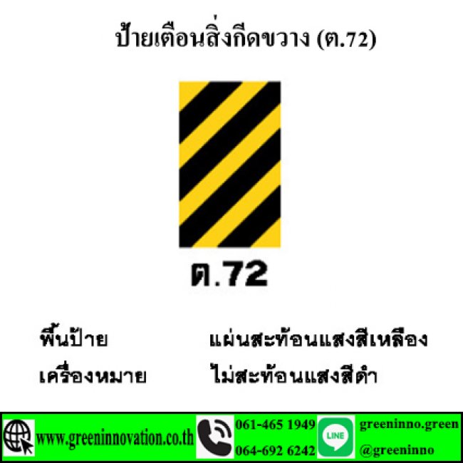 ป้ายเตือนสิ่งกีดขวาง (ต.72) รหัสสินค้าGT72