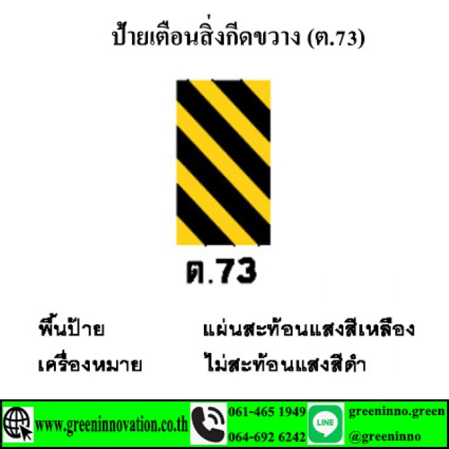 ป้ายเตือนสิ่งกีดขวาง (ต.73)  รหัสสินค้าGT73