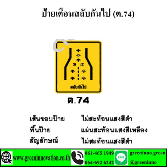 ป้ายเตือนสลับกันไป (ต.74) รหัสสินค้า GT74