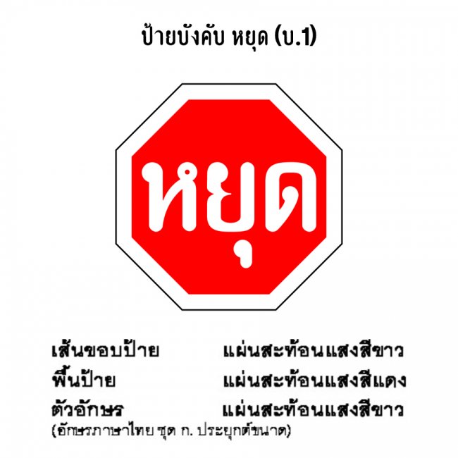 ป้ายบังคับ หยุด บ-1