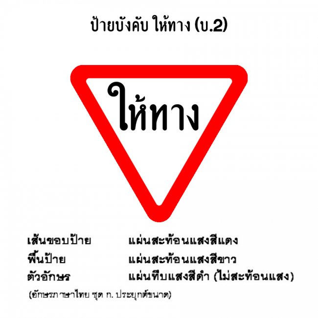 ป้ายบังคับ ให้ทาง บ-2