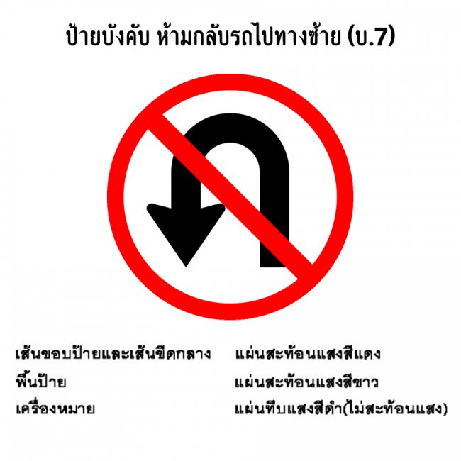 ป้ายบังคับ ห้ามกลับรถไปทางซ้าย บ-7