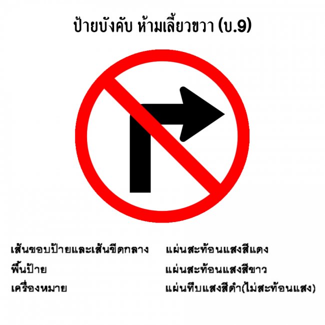 ป้ายบังคับ ห้ามเลี้ยวขวา บ-9