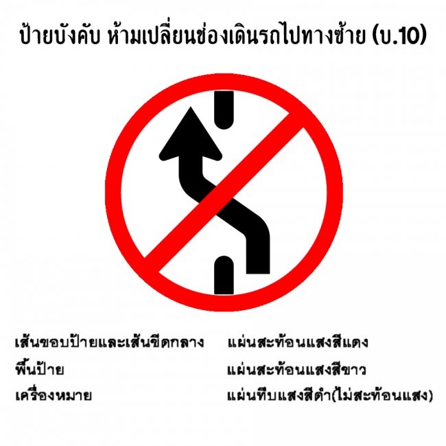 ป้ายบังคับ ห้ามเปลื่ยนช่องเดินรถไปทางซ้าย บ-10