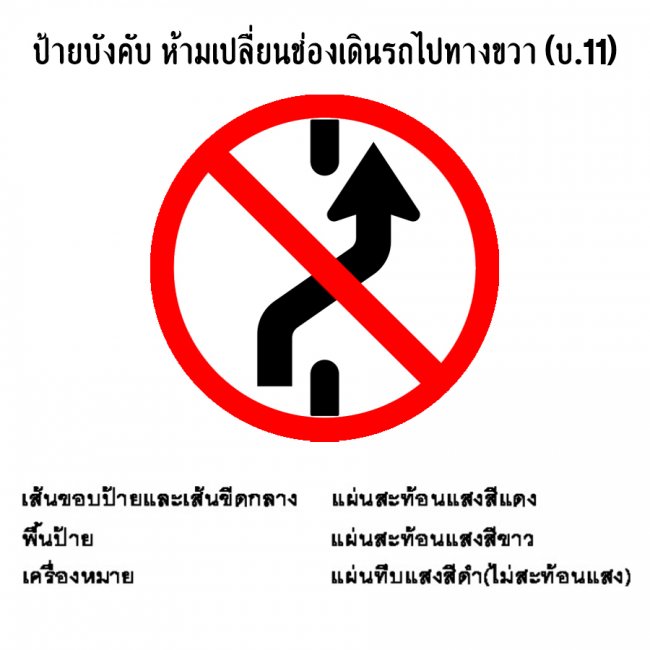 ป้ายบังคับ ห้ามเปลื่ยนช่องเดินรถไปทางขวา บ-11