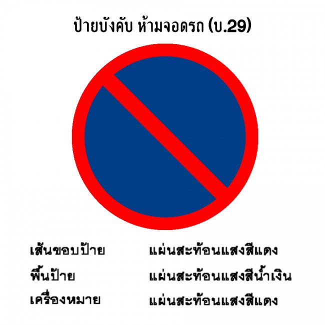 ป้ายบังคับ ห้ามจอดรถ บ-29