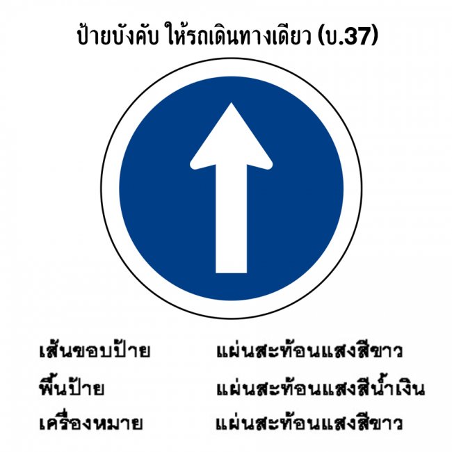 ป้ายบังคับ ให้รถเดินทางเดียว บ-37