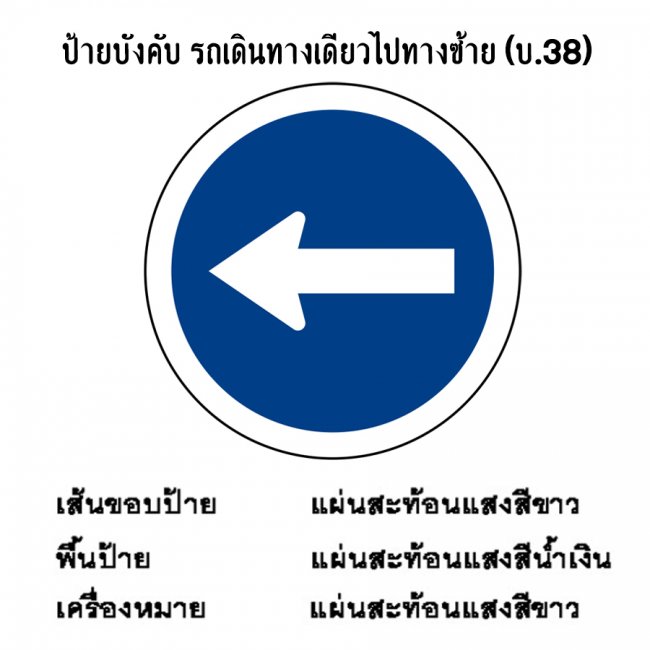 ป้ายบังคับ รถเดินทางเดียวไปทางซ้าย บ-38