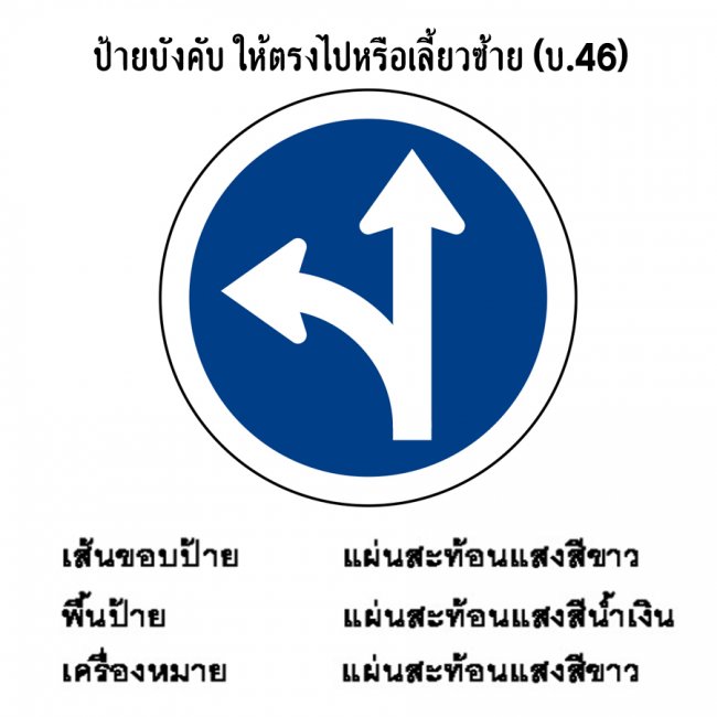 ป้ายบังคับ ให้ตรงไปหรือเลี้ยวซ้าย บ-46