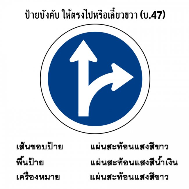 ป้ายบังคับ ให้ตรงไปหรือเลี้ยวขวา บ-47