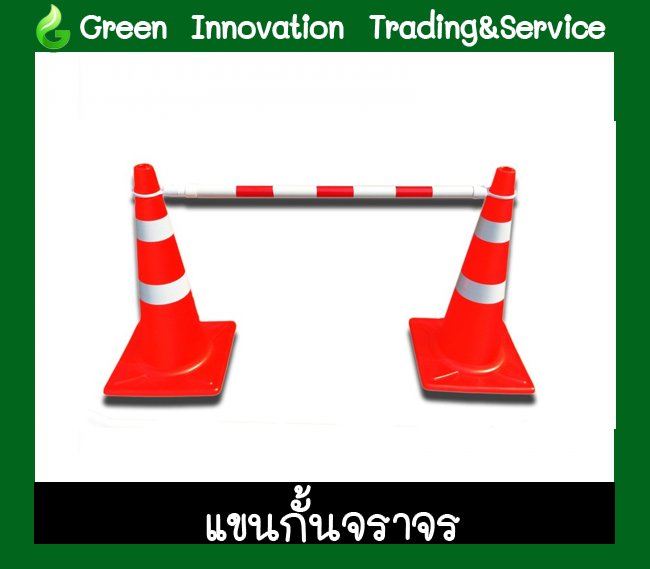 แขนกั้นจราจร รหัสสินค้า GT016