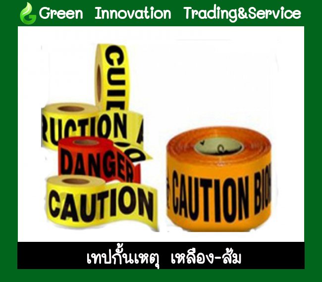 เทปกั้นเขต เหลือง-สีส้ม "CAUTION" รหัสสินค้า GT022