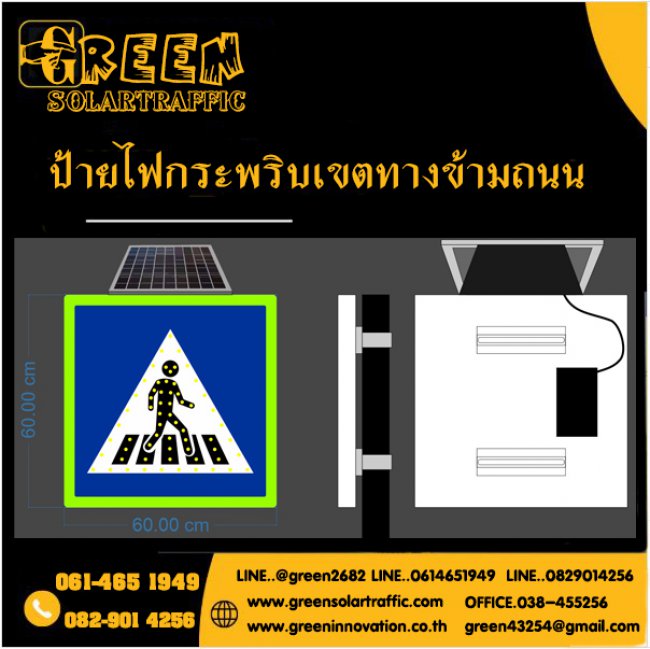 ป้ายไฟกระพริบเตือนเขตทางข้ามถนน โซล่าเซลล์
