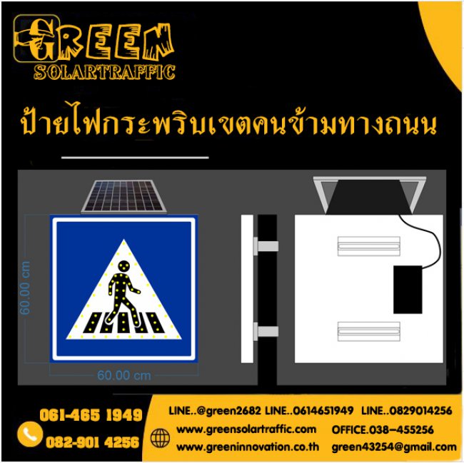 ป้ายไฟกระพริบเตือนทางข้ามถนน โซล่าเซลล์