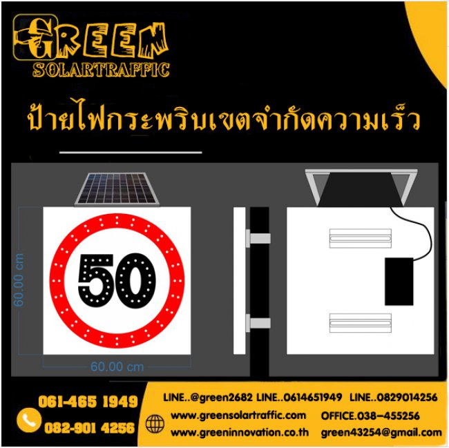 ป้ายไฟกระพริบเตือนจำกัดความเร็ว โซล่าเซลล์