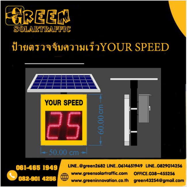 ป้ายเตือนตรวจจับความเร็ว YOUR SPEED พลังงานแสงอาทิตย์