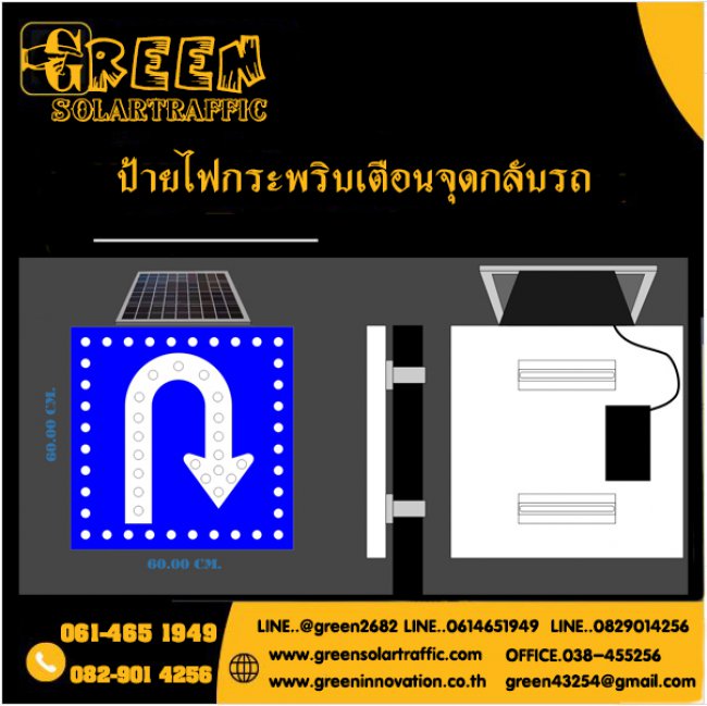 ป้ายไฟกระพริบเตือนจุดกลับรถ พลังงานแสงอาทิตย์ 
