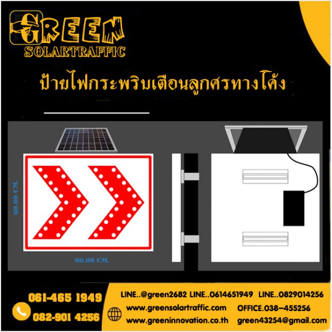 ป้ายไฟกระพริบเตือนลูกศรทางโค้ง พลังงานแสงอาทิตย์ 