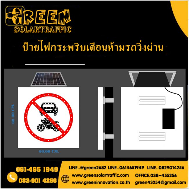 ป้ายไฟกระพริบเตือนห้ามรถวิ่งผ่าน พลังงานแสงอาทิตย์ 