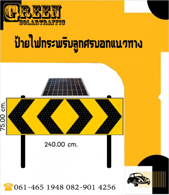 ป้ายไฟกระพริบเตือนลูกศรบอกแนวทาง พลังงานแสงอาทิตย์ 