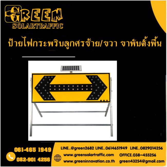 ป้ายไฟกระพริบเตือนลูกศรซ้ายขวา ขาพับตั้งพื้น พลังงานแสงอาทิตย์ 