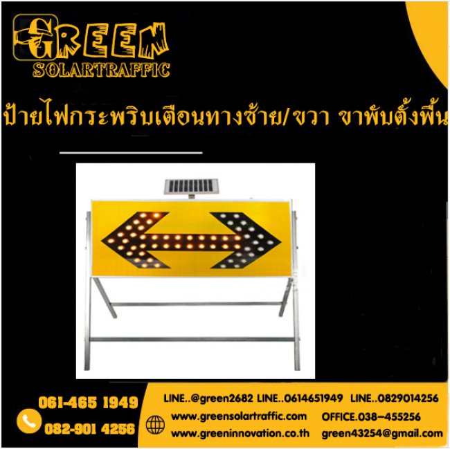 ป้ายไฟกระพริบเตือนทางซ้ายขวา พลังงานแสงอาทิตย์  ป้ายไฟกระพริบเตือนทางซ้ายขวา พลังงานแสงอาทิตย์