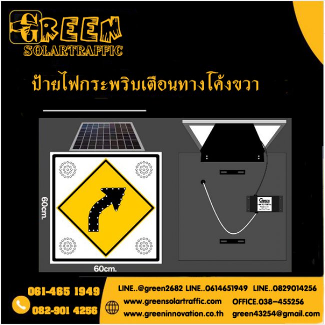 ป้ายไฟกระพริบเตือนทางโค้งขวา พลังงานแสงอาทิตย์  ป้ายไฟกระพริบเตือนทางโค้งขวา พลังงานแสงอาทิตย์