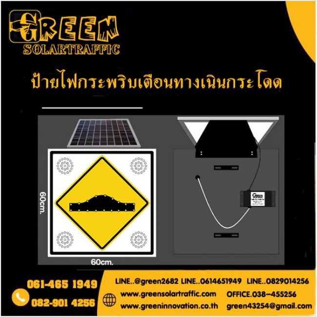 ป้ายไฟกระพริบเตือนทางเนินกระโดด พลังงานแสงอาทิตย์  ป้ายไฟกระพริบเตือนทางเนินกระโดด พลังงานแสงอาทิตย์
