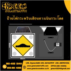 ป้ายไฟกระพริบเตือนทางเนินกระโดด พลังงานแสงอาทิตย์