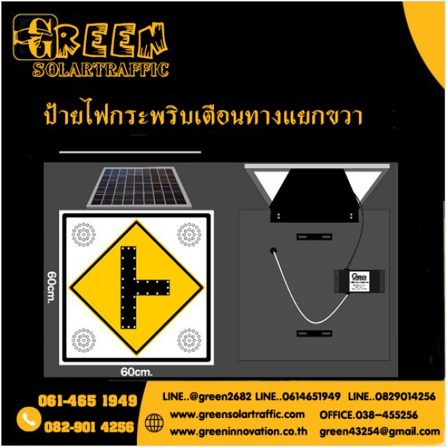 ป้ายไฟกระพริบเตือนทางแยกขวา พลังงานแสงอาทิตย์  ป้ายไฟกระพริบเตือนทางแยกขวา พลังงานแสงอาทิตย์