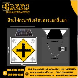 ป้ายไฟกระพริบเตือนทางแยกสี่แยก พลังงานแสงอาทิตย์