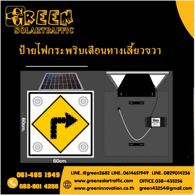 ป้ายไฟกระพริบเตือนทางเลี้ยวขวา พลังงานแสงอาทิตย์  ป้ายไฟกระพริบเตือนทางเลี้ยวขวา พลังงานแสงอาทิตย์