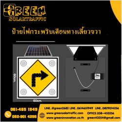 ป้ายไฟกระพริบเตือนทางเลี้ยวขวา พลังงานแสงอาทิตย์