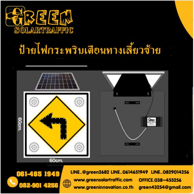 ป้ายไฟกระพริบเตือนทางเลี้ยวซ้าย พลังงานแสงอาทิตย์  ป้ายไฟกระพริบเตือนทางเลี้ยวซ้าย พลังงานแสงอาทิตย์