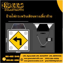 ป้ายไฟกระพริบเตือนทางเลี้ยวซ้าย พลังงานแสงอาทิตย์