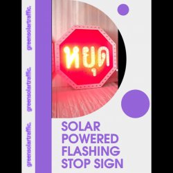 ป้ายไฟกระพริบเตือนให้หยุดรถ พลังงานแสงอาทิตย์