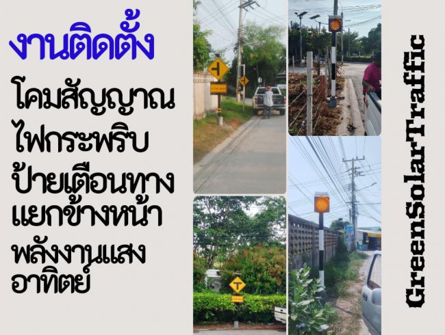 งานติดตั้งโคมไฟกระพริบกับป้ายเตือนทางแยก โซล่าเซลล์